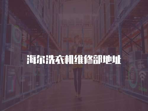 海爾洗衣機維修部地址