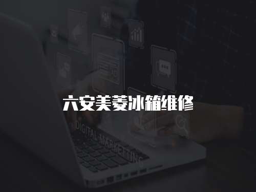 六安美菱冰箱維修