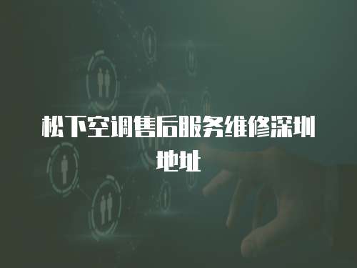 松下空調售后服務維修深圳地址