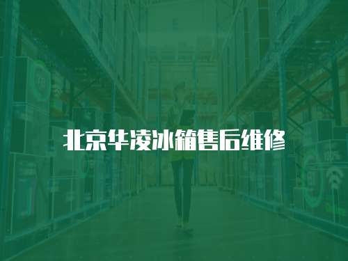 北京華凌冰箱售后維修