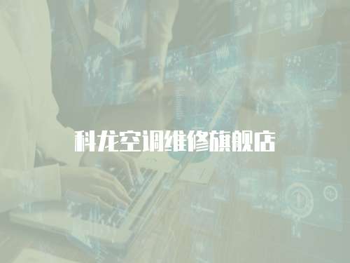 科龍空調(diào)維修旗艦店