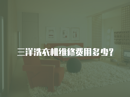 三洋洗衣機維修費用多少？
