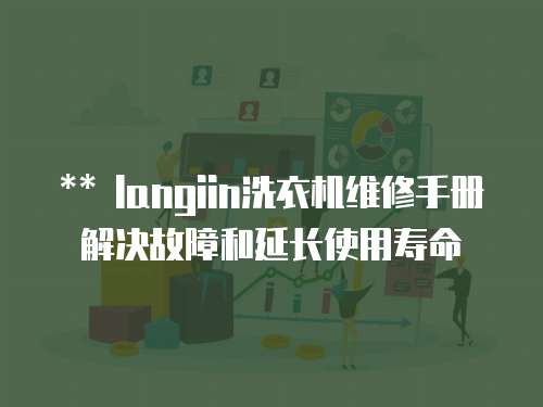 ** langiin洗衣機維修手冊解決故障和延長使用壽命