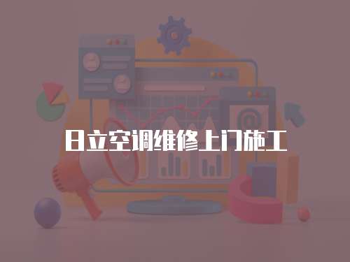 日立空調維修上門施工