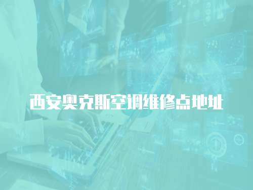 西安奧克斯空調(diào)維修點(diǎn)地址