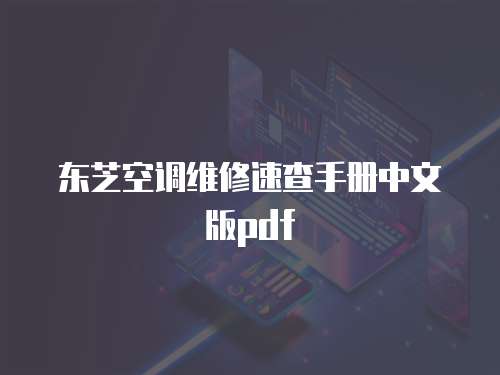 東芝空調(diào)維修速查手冊(cè)中文版pdf