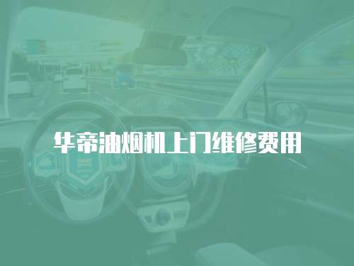 華帝油煙機(jī)上門維修費(fèi)用