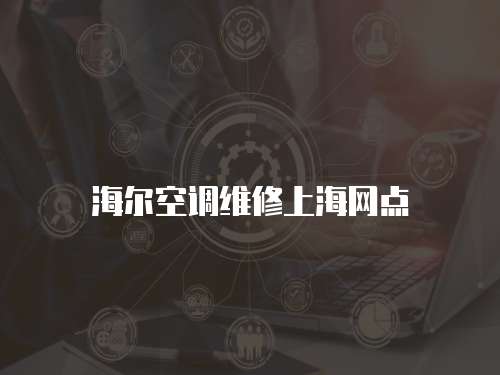 海爾空調維修上海網點