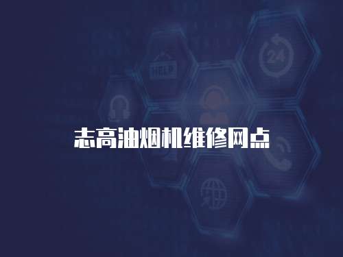 志高油煙機維修網點