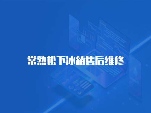 常熟松下冰箱售后維修