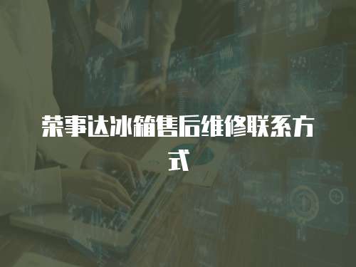 榮事達(dá)冰箱售后維修聯(lián)系方式