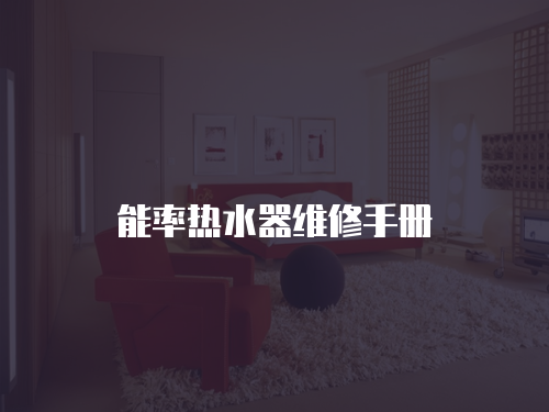 能率熱水器維修手冊