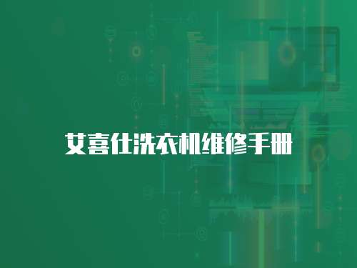 艾喜仕洗衣機(jī)維修手冊