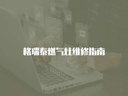 格瑞泰燃氣灶維修指南