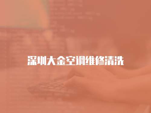 深圳大金空調維修清洗