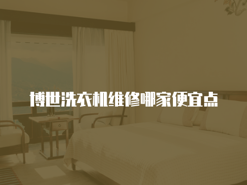 博世洗衣機維修哪家便宜點