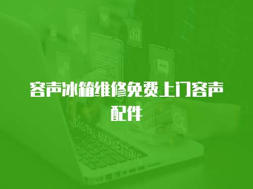 容聲冰箱維修免費(fèi)上門容聲配件