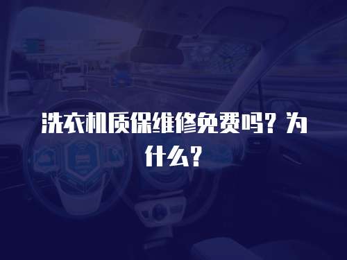 洗衣機質保維修免費嗎？為什么？