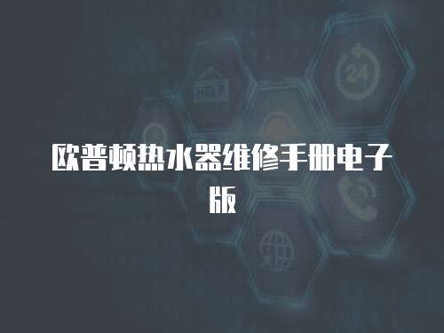 歐普頓熱水器維修手冊電子版