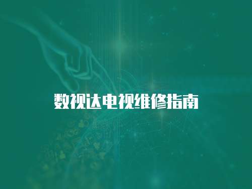 數(shù)視達(dá)電視維修指南