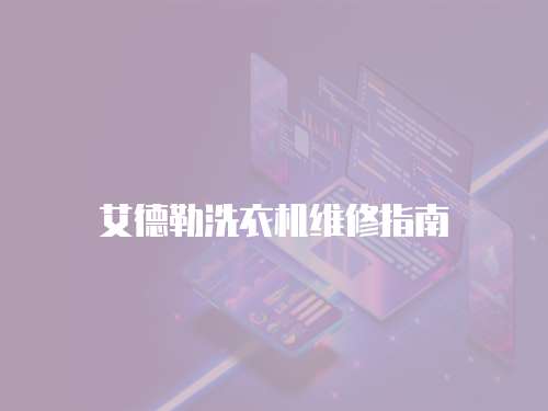 艾德勒洗衣機(jī)維修指南