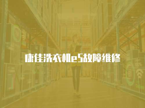 康佳洗衣機(jī)e5故障維修