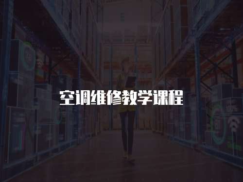 空調維修教學課程