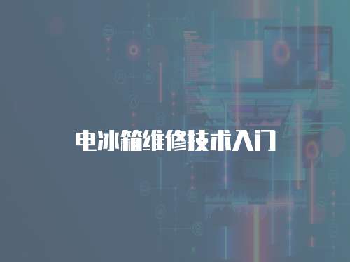 電冰箱維修技術入門