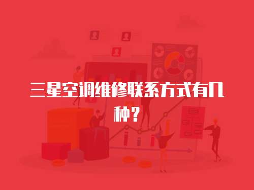 三星空調維修聯系方式有幾種？