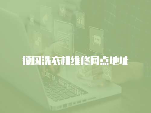 德國洗衣機(jī)維修網(wǎng)點(diǎn)地址