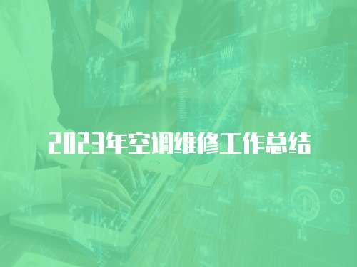 2023年空調維修工作總結