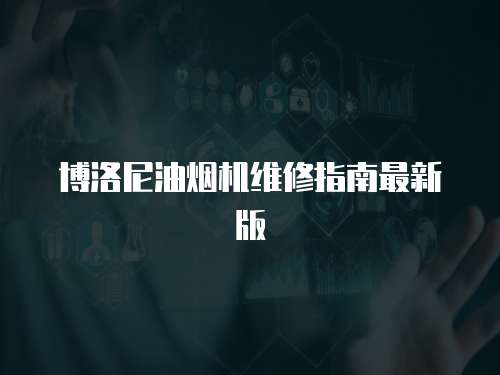 博洛尼油煙機維修指南最新版
