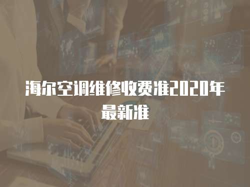 海爾空調維修收費準2020年最新準