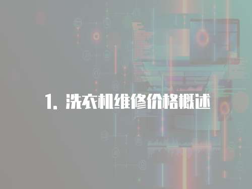 1. 洗衣機維修價格概述