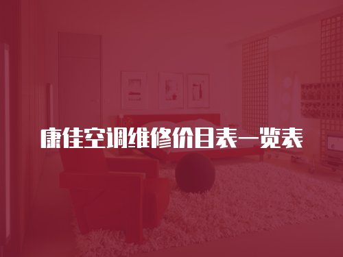 康佳空調維修價目表一覽表