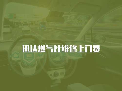 迅達(dá)燃?xì)庠罹S修上門費(fèi)