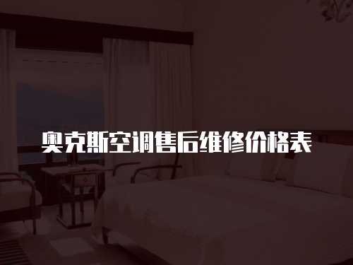 奧克斯空調售后維修價格表