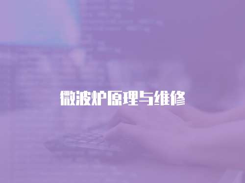 微波爐原理與維修