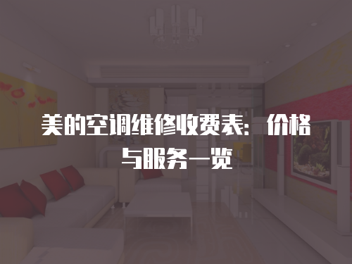美的空調維修收費表：價格與服務一覽