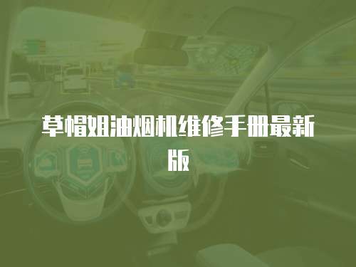 草帽姐油煙機維修手冊最新版
