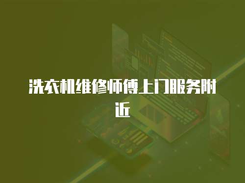 洗衣機維修師傅上門服務附近