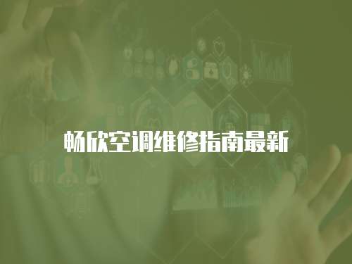 暢欣空調維修指南最新