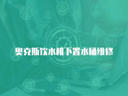 奧克斯飲水機(jī)下置水桶維修