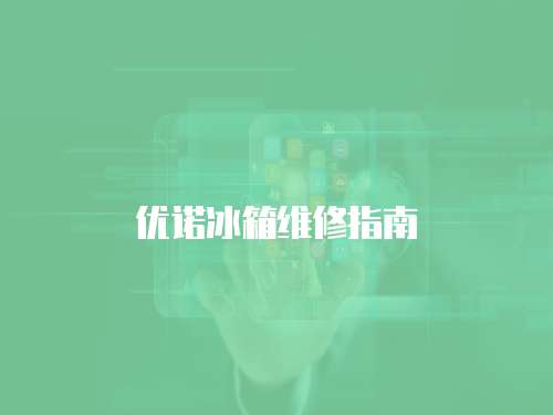優諾冰箱維修指南