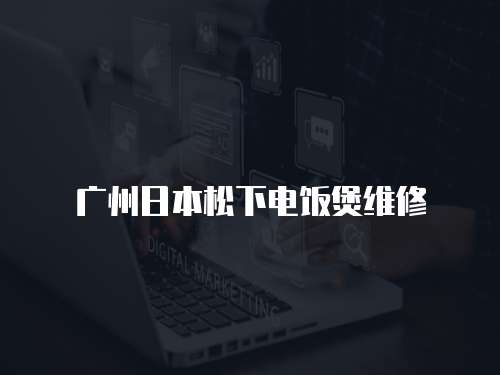 廣州日本松下電飯煲維修