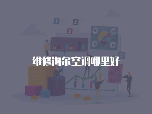 維修海爾空調(diào)哪里好