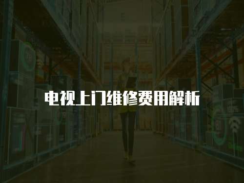 電視上門維修費用解析