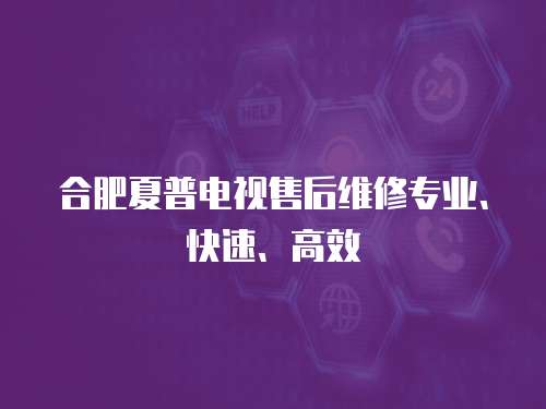 合肥夏普電視售后維修專業、快速、高效
