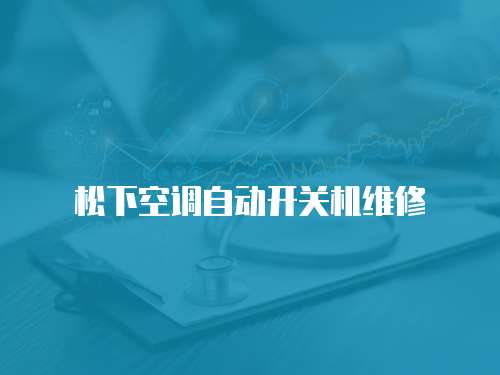松下空調自動開關機維修