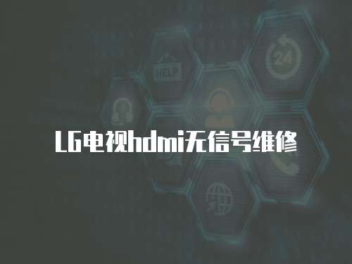 LG電視hdmi無(wú)信號(hào)維修